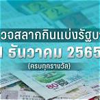 ตรวจหวยงวด1ธันวาคม2565